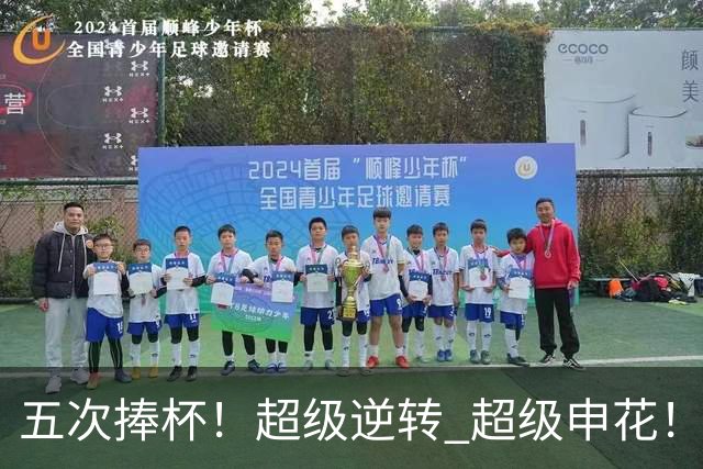 五次捧杯！超级逆转 超级申花！中国职业队之最
