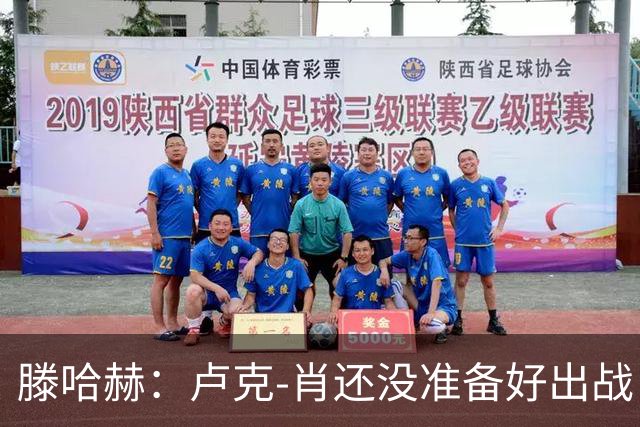 滕哈赫：卢克-肖还没准备好出战