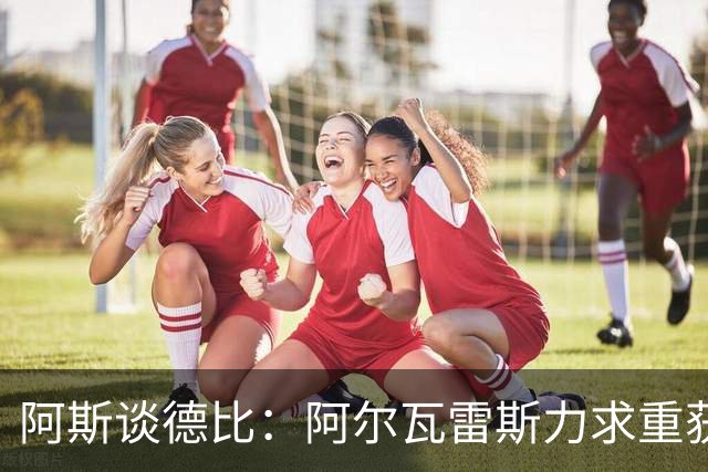 阿斯谈德比：阿尔瓦雷斯力求重获球迷芳心，姆巴佩则憧憬着金球奖