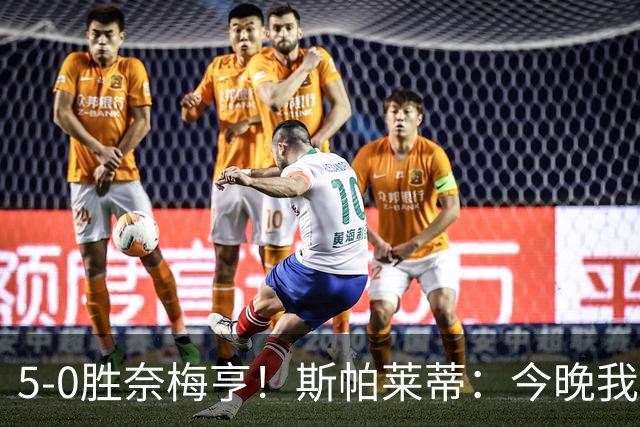5-0胜奈梅亨！斯帕莱蒂：今晚我们用脑子踢球了，比上一场更聪明